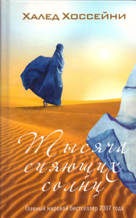 Тысяча сияющих солнц - Халед Хоссейни аудиокниги книги бесплатные в хорошем качестве слушать онлайн без регистрации