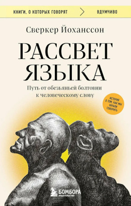 Рассвет языка. Путь от обезьяньей болтовни к человеческому слову. История о том, как мы начали говорить -                   Сверкер Йоханссон аудиокниги книги бесплатные в хорошем качестве слушать онлайн без регистрации