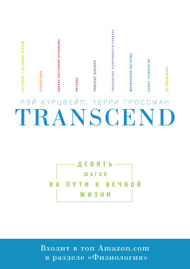 Transcend. Девять шагов на пути к вечной жизни -                   Рэй Курцвейл аудиокниги книги бесплатные в хорошем качестве слушать онлайн без регистрации