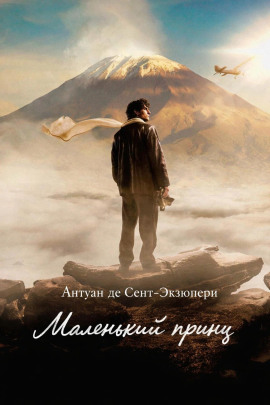 Маленький принц - Антуан де Сент-Экзюпери аудиокниги книги бесплатные в хорошем качестве слушать онлайн без регистрации