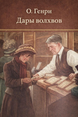Дары волхвов - Генри О. аудиокниги книги бесплатные в хорошем качестве слушать онлайн без регистрации