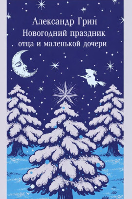 Новогодний праздник отца и маленькой дочери - Александр Грин аудиокниги книги бесплатные в хорошем качестве слушать онлайн без регистрации