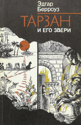 Тарзан и его звери - Эдгар Берроуз аудиокниги книги бесплатные в хорошем качестве слушать онлайн без регистрации