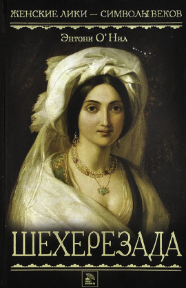 Шехерезада -                   Энтони О' аудиокниги книги бесплатные в хорошем качестве слушать онлайн без регистрации