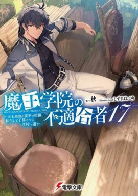 Непригодный для Академии Владыки Демонов 17 -                   Сю аудиокниги книги бесплатные в хорошем качестве слушать онлайн без регистрации