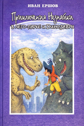 Приключения Незнайки в ЛЕГО-парке и динозавры -                   Иван Ершов аудиокниги книги бесплатные в хорошем качестве слушать онлайн без регистрации