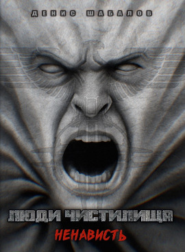 Люди Чистилища. Ненависть - Денис Шабалов аудиокниги книги бесплатные в хорошем качестве слушать онлайн без регистрации