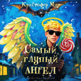 Самый глупый ангел - Кристофер Мур аудиокниги книги бесплатные в хорошем качестве слушать онлайн без регистрации