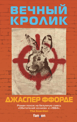 Вечный кролик - Джаспер Ффорде аудиокниги книги бесплатные в хорошем качестве слушать онлайн без регистрации