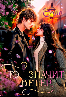 Тэ — значит Ветер -                   Сола аудиокниги книги бесплатные в хорошем качестве слушать онлайн без регистрации