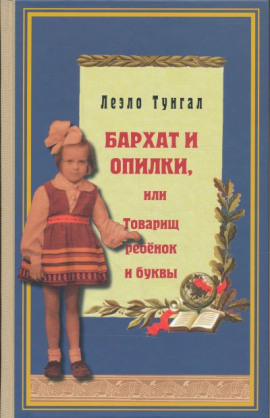 Бархат и опилки, или Товарищ ребёнок и буквы - Леэло Тунгал аудиокниги книги бесплатные в хорошем качестве слушать онлайн без регистрации