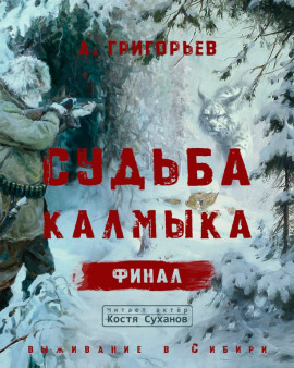 Судьба Калмыка. Том 5. Финал -                   Анатолий Григорьев аудиокниги книги бесплатные в хорошем качестве слушать онлайн без регистрации
