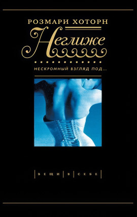 Неглиже. Нескромный взгляд под -                   Розмари Хоторн аудиокниги книги бесплатные в хорошем качестве слушать онлайн без регистрации