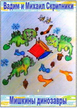 Мишкины динозавры -                   Вадим Скрипник аудиокниги книги бесплатные в хорошем качестве слушать онлайн без регистрации