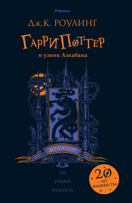 Гарри Поттер и узник Азкабана - Джоан Роулинг аудиокниги книги бесплатные в хорошем качестве слушать онлайн без регистрации