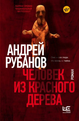 Человек из красного дерева - Андрей Рубанов аудиокниги книги бесплатные в хорошем качестве слушать онлайн без регистрации