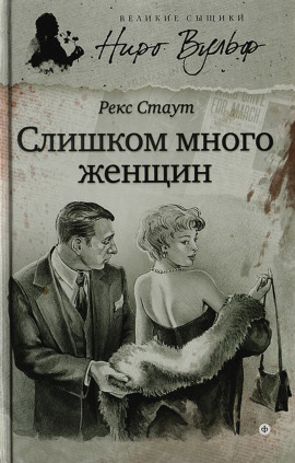 Слишком много женщин - Рекс Стаут аудиокниги книги бесплатные в хорошем качестве слушать онлайн без регистрации