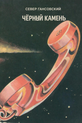 Чёрный камень - Север Гансовский аудиокниги книги бесплатные в хорошем качестве слушать онлайн без регистрации