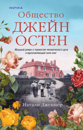 Общество Джейн Остен -                   Натали Дженнер аудиокниги книги бесплатные в хорошем качестве слушать онлайн без регистрации