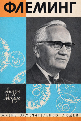 Жизнь Александра Флеминга - Андре Моруа аудиокниги книги бесплатные в хорошем качестве слушать онлайн без регистрации