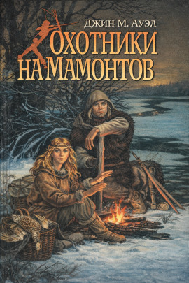 Охотники на мамонтов - Джин Ауэл аудиокниги книги бесплатные в хорошем качестве слушать онлайн без регистрации