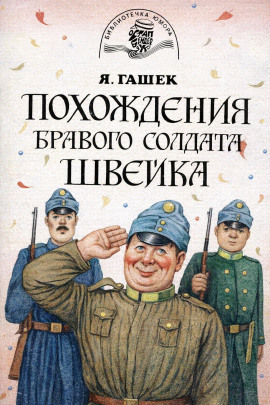 Бравый солдат Швейк перед войной и другие удивительные истории - Ярослав Гашек аудиокниги книги бесплатные в хорошем качестве слушать онлайн без регистрации