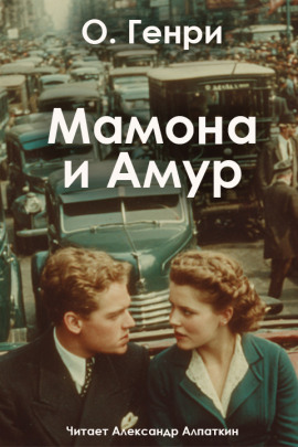 Мамона и Амур - Генри О. аудиокниги книги бесплатные в хорошем качестве слушать онлайн без регистрации