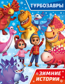 Турбозавры. Зимние истории - Автор неизвестен аудиокниги книги бесплатные в хорошем качестве слушать онлайн без регистрации