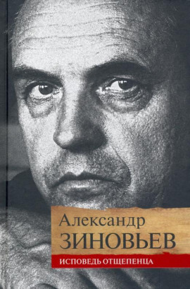 Исповедь отщепенца - Александр Зиновьев аудиокниги книги бесплатные в хорошем качестве слушать онлайн без регистрации