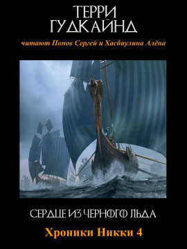 Сердце из чёрного льда - Терри Гудкайнд аудиокниги книги бесплатные в хорошем качестве слушать онлайн без регистрации