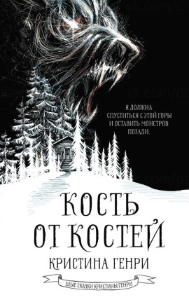 Кость от костей -                   Кристина Генри аудиокниги книги бесплатные в хорошем качестве слушать онлайн без регистрации