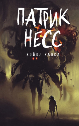 Война хаоса - Патрик Несс аудиокниги книги бесплатные в хорошем качестве слушать онлайн без регистрации