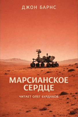 Марсианское сердце -                   Джон Барнс аудиокниги книги бесплатные в хорошем качестве слушать онлайн без регистрации