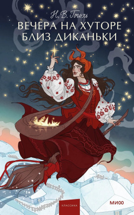 Вечера на хуторе близ Диканьки - Николай Гоголь аудиокниги книги бесплатные в хорошем качестве слушать онлайн без регистрации