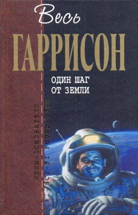 Один шаг от Земли - Гарри Гаррисон аудиокниги книги бесплатные в хорошем качестве слушать онлайн без регистрации