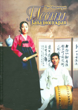 Песни Западного края -                   Ли Чхончун аудиокниги книги бесплатные в хорошем качестве слушать онлайн без регистрации
