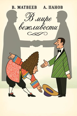 В мире вежливости -                   Владимир Матвеев аудиокниги книги бесплатные в хорошем качестве слушать онлайн без регистрации