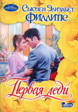 Первая леди - Сьюзен Филлипс аудиокниги книги бесплатные в хорошем качестве слушать онлайн без регистрации