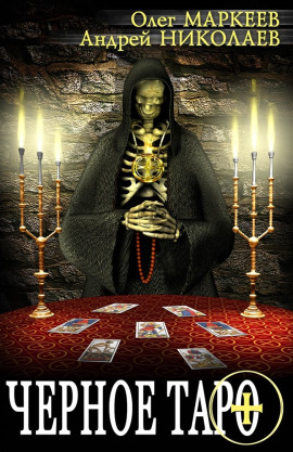 Чёрное Таро - Андрей Николаев аудиокниги книги бесплатные в хорошем качестве слушать онлайн без регистрации