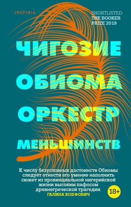 Оркестр меньшинств -                   Чигози Обиома аудиокниги книги бесплатные в хорошем качестве слушать онлайн без регистрации