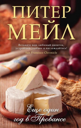 Еще один год в Провансе - Питер Мейл аудиокниги книги бесплатные в хорошем качестве слушать онлайн без регистрации