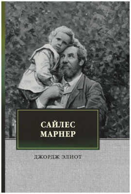 Сайлес Марнер - Джордж Элиот аудиокниги книги бесплатные в хорошем качестве слушать онлайн без регистрации