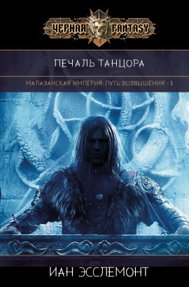 Печаль танцора -                   Иан К. Эсслемонт аудиокниги книги бесплатные в хорошем качестве слушать онлайн без регистрации