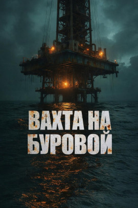 Вахта на буровой - Дмитрий Бузгин аудиокниги книги бесплатные в хорошем качестве слушать онлайн без регистрации