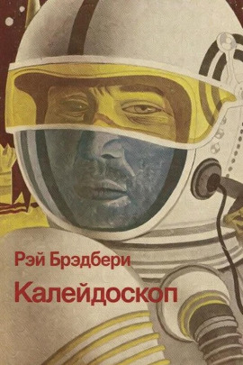 Калейдоскоп - Рэй Брэдбери аудиокниги книги бесплатные в хорошем качестве слушать онлайн без регистрации