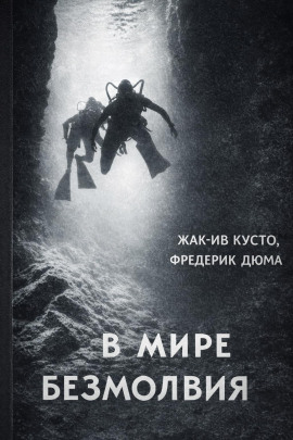 В мире безмолвия - Жак Ив Кусто аудиокниги книги бесплатные в хорошем качестве слушать онлайн без регистрации