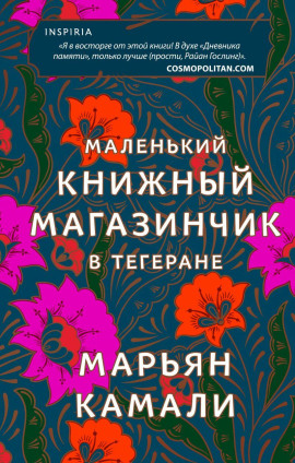 Маленький книжный магазинчик в Тегеране -                   Марьян Камали аудиокниги книги бесплатные в хорошем качестве слушать онлайн без регистрации