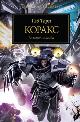 Коракс - Гэв Торп аудиокниги книги бесплатные в хорошем качестве слушать онлайн без регистрации