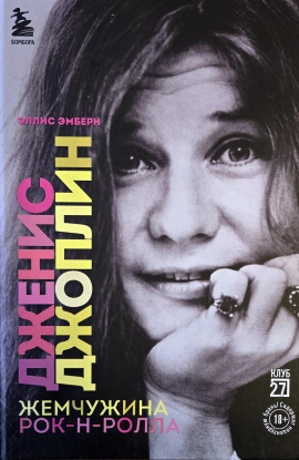 Дженис Джоплин. Жемчужина Рок-н-ролла -                   Эллис Эмберн аудиокниги книги бесплатные в хорошем качестве слушать онлайн без регистрации