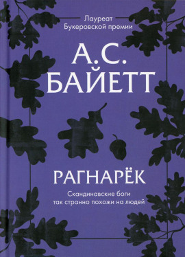 Рагнарёк - Антония Байетт аудиокниги книги бесплатные в хорошем качестве слушать онлайн без регистрации